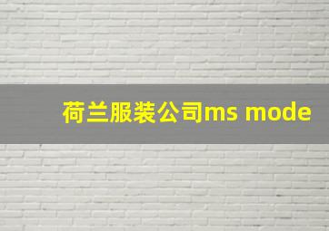 荷兰服装公司ms mode